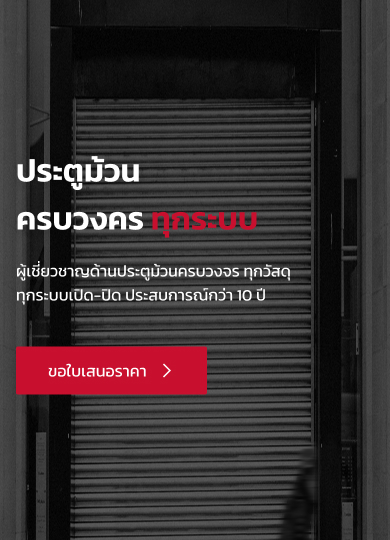 ประตูม้วนครบวงจร ทุกระบบ